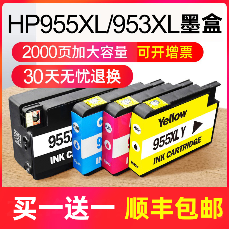 艾宝适用惠普955墨盒HP officejet pro7740 7730 7720 8210 8216 8710 8720 8730打印机955XL大容量953xl墨盒