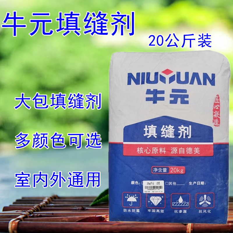 牛元瓷砖填缝剂20公斤大包室内外黑白灰防水防霉嵌缝剂石材勾缝剂