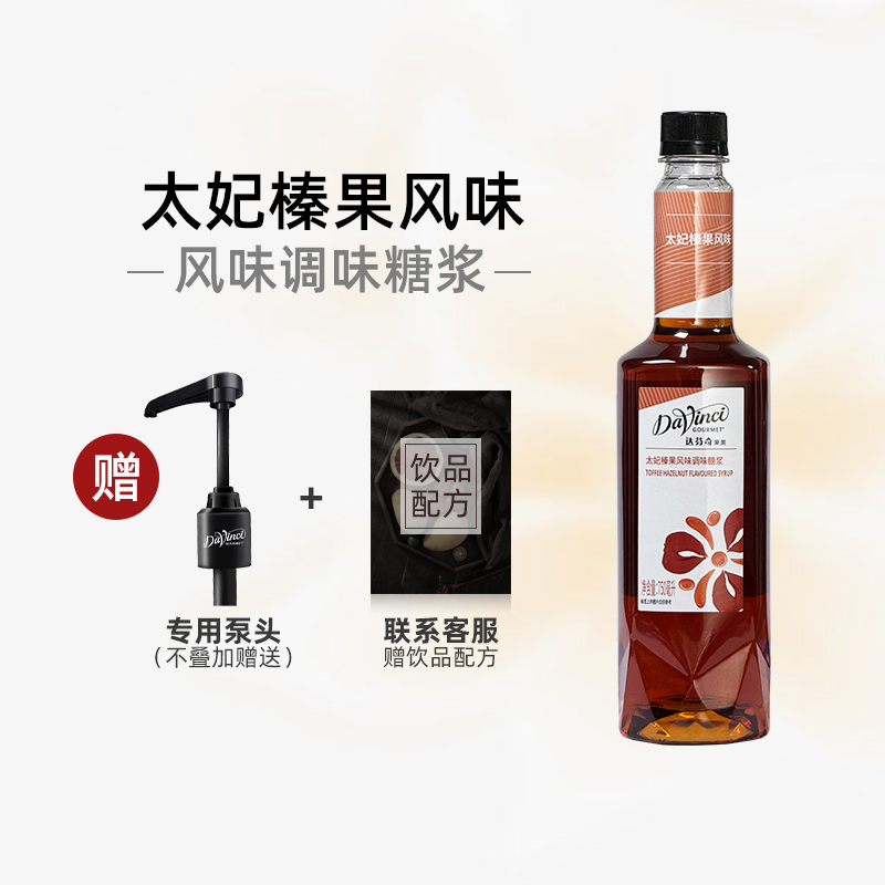 达芬奇 太妃榛果风味糖浆 750ml/瓶果露糖浆咖啡奶茶烘焙专用原料