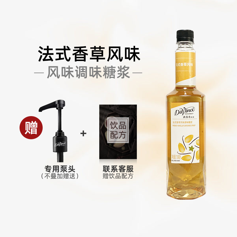 达芬奇 法式香草风味糖浆 750ml/瓶果露糖浆咖啡奶茶烘焙专用原料