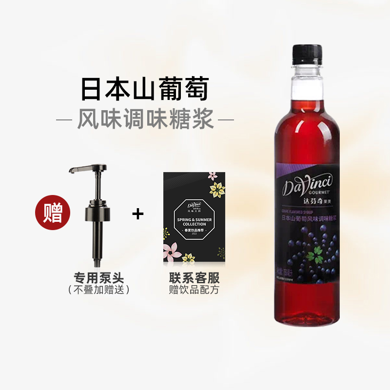 达芬奇日本山葡萄风味糖浆750ml/瓶果露糖浆咖啡奶茶烘焙专用原料