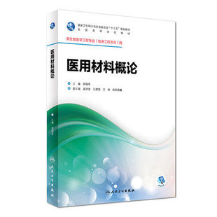 正版现货 医用材料概论 胡盛寿 主编 生物医学工程专业 临床工程方向  9787117247542 临床工程 2017年8月学历教材 人民卫生出版社