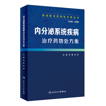 基层医生药物处方集丛书 内分泌系统