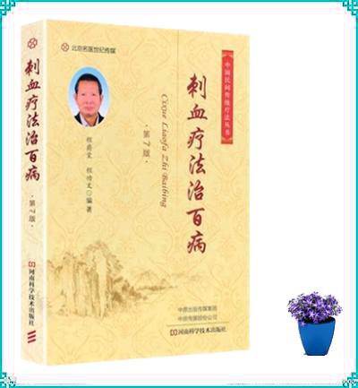 刺血疗法治百病第7版中国民间传统疗