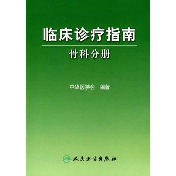 骨科分册 临床诊疗指南 中华医学会