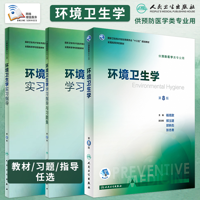 环境卫生学第8八版教材/学习指导与习题集第2二版/实习指导第2版 张志勇 杨克敌本科预防医学专业教材练习册课后同步辅导考研题库