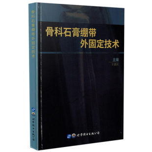 正版现货 骨科石膏绷带外固定技术 精装版 丰健民 骨科学骨折固定塑形外科学参考书籍 世界图书出版公司