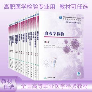 高职高专医学检验技术教材临床检验基础微生物化学血液学寄生虫检验输血检验分子生物学检验技术有机无机分析化学医学检验技术英语