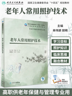 老年人常用照护技术 单伟颖 郭飏 卫生健康委员会十四五规划教材教育教材 供老年保健与管理专业用 人民卫生 9787117322959