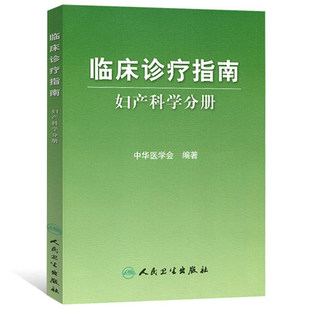 人卫版 临床诊疗指南 妇产科学分册 中华医学会编著 指南分为妇科篇与产科篇常见疾病的临床表现诊断和治疗常规 妇科医学参考书籍