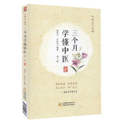 正版 三个月学懂中医 第2版第二版
