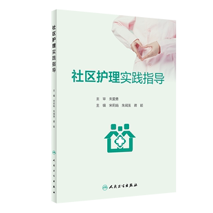 社区护理实践指导 宋莉娟 朱闻溪 蒋颖 主编 介绍家庭医生签约服务制度下的社区健康管理工作 可供护理专业学生及社区护士临床实践