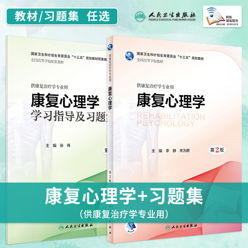 人卫教材习题任选 康复心理学第2版教材康复心理学学习指导及习题集 第2版第二版 张伟主编 供本科康复治疗学专业用教材配套习题集