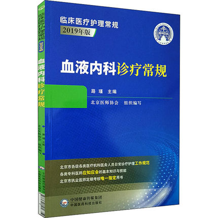 血液内科诊疗常规 内科学 医学书籍 血液内科诊疗 路瑾 主编 临床医疗护理常规 2019年版 9787521416350 中国医药科技出版社