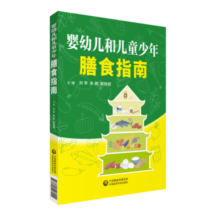 正版现货婴幼儿和儿童少年膳食指南婴幼儿营养指导饮食方案中国医药