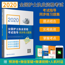 Spot 2020 national nurse practice qualification examination guidance synchronous practice questions collection nursing test real questions simulation test paper occupation personal record practice sprint information 9787117291323 people's Health Press