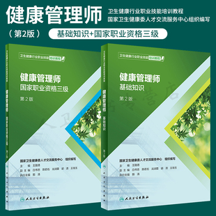 人卫版正版官方健康管理师培训教材书2024年国家职业资格考试三级基础知识资料试题营养师书籍初级历年真题库试卷习题集书课包2023