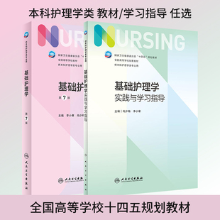 教材习题任选基础护理学教材第7版七版/实践与学习指导 尚少梅 卫生健康委员会十四五规划教材供本科护理学类专业用人民卫生出版社