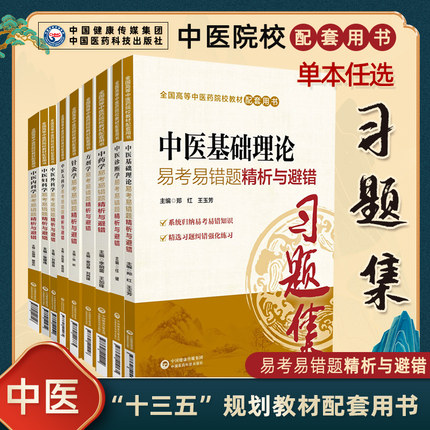 中医基础理论诊断方剂中药学生理药理生物化学温病学伤寒论内经选读金匮要略内外妇产儿科针灸易考易错题精析与避错习题集第十版11