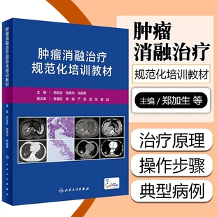 肿瘤消融治疗规范化培训教材 郑加生 邹英华 肖越勇 主编 血管介入在肿瘤消融治疗中的作用 人民卫生出版社 9787117325110