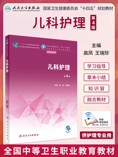 儿科护理 第4版 全国中等卫生职业教育十四五规划教材 供中职护理学专业用书 儿科护理学中职用 高凤 王瑞珍 主编 人民卫生出版社