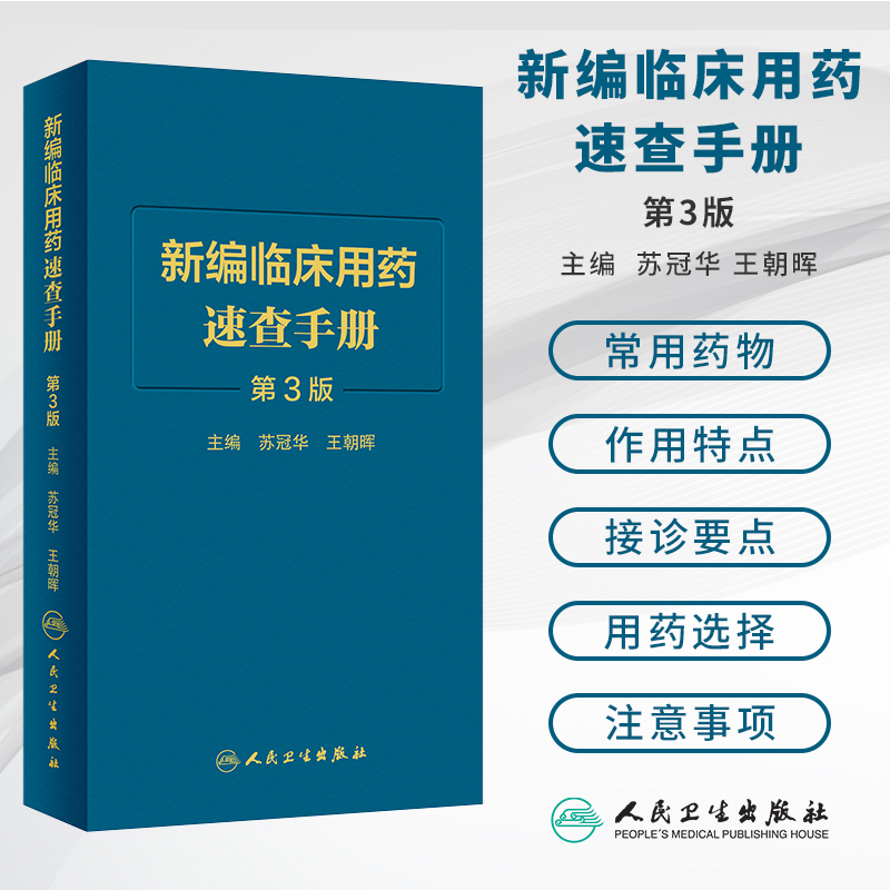 现货人卫 新编临床用药速查手册第3