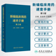 现货人卫 新编临床用药速查手册第3版 苏冠华 临床药物掌中宝指南国家基本药物使用说明 常见病医生用药经验指导书籍9787117305976