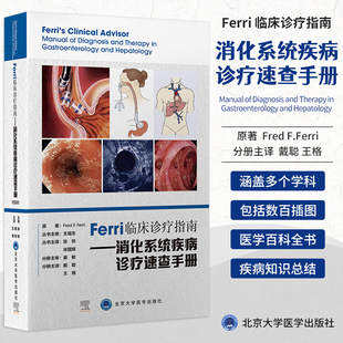 Ferri 临床诊疗指南 消化系统疾病诊疗速查手册 戴聪 格主译 9787565924965 北京大学医学出版社 下消化道疾病 感染性疾病