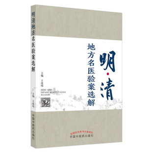 明清地方名医验案选解 所选验案按内外妇儿五官针灸骨伤科病依次载列 对案病因病机进行分析 中国移书籍 王道瑞 主编9787513267625