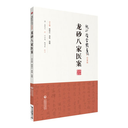 正版 龙砂八家医案 龙砂医学丛书 中国医药科技出版社 清姜成之 辑 亓兴亮 陶国水校注 顾植山 黄煌 陆曙总主编 9787521408775