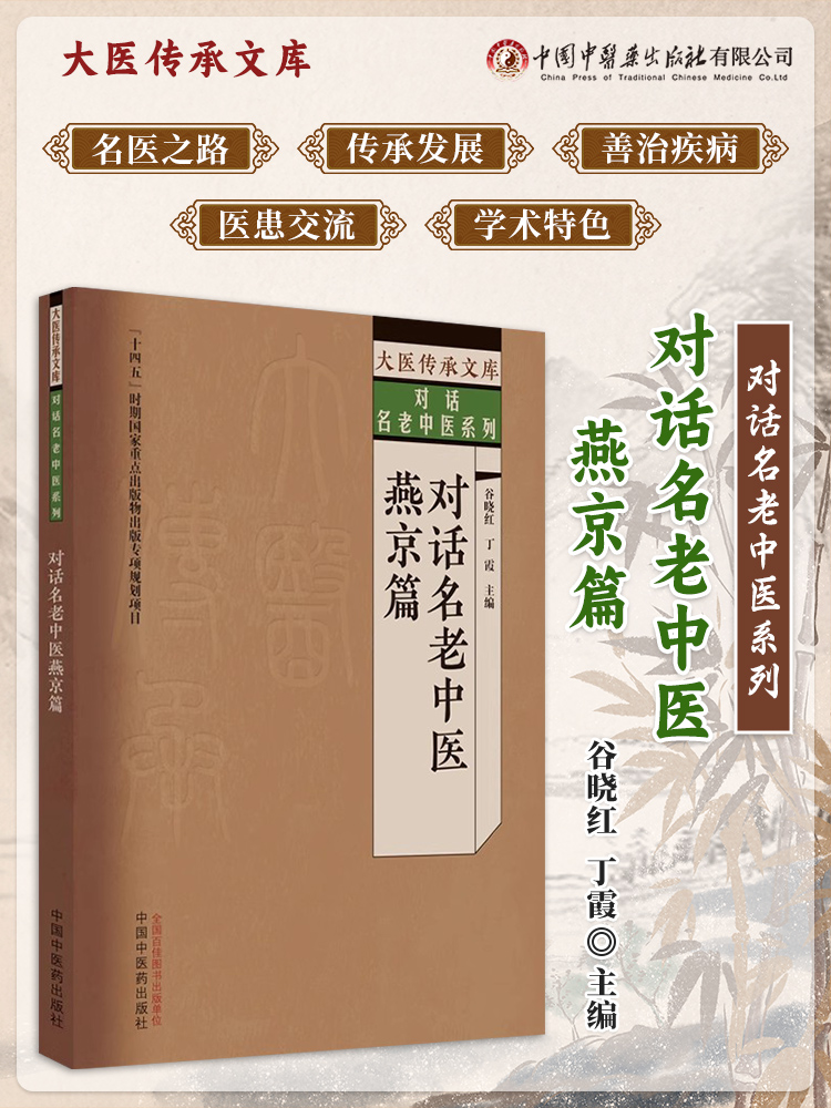 对话名老中医燕京篇 谷晓红 丁霞 