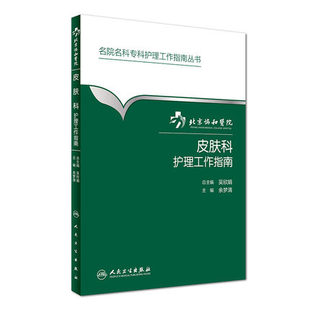 包邮 北京协和医院皮肤科护理工作指南 正版名院名科专科护理工作指南丛书 吴欣娟 人民卫生出版社9787117231008