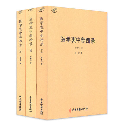 医学衷中参西录（全三册）上中下3册