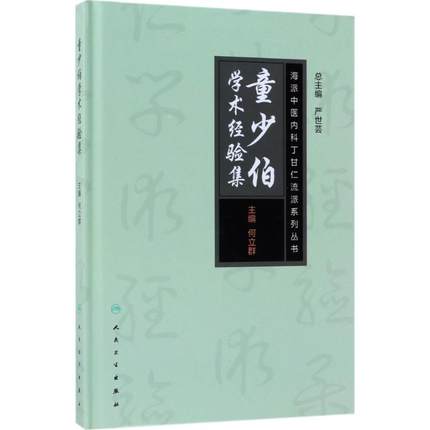 包邮正版 海派中医内科丁甘仁流派系