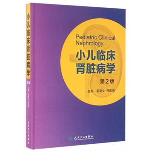 现货 小儿临床肾脏病学 第2版第二版 易著文 何庆南 儿科肾脏病学肾功能内科参考书 人民卫生出版社