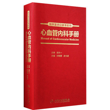 现货 心血管内科手册 心内科住院医