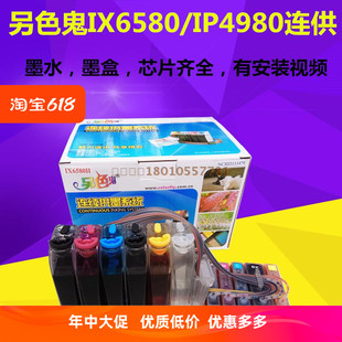 原装另色鬼IX6580连供适用Canon佳能 IP4980 供墨系统825 826墨盒