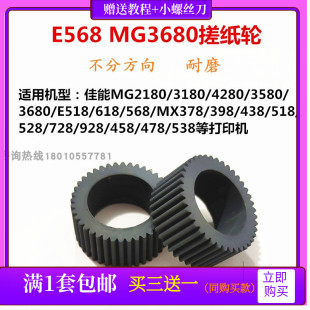 MG3680E568搓纸轮适用佳能打印机MG2580SE518MX378 928进纸器皮套