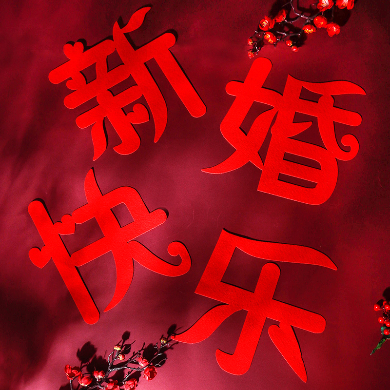 婚房布置女方结婚背景墙装饰新婚快乐墙贴男方家卧室新郎浪漫场景