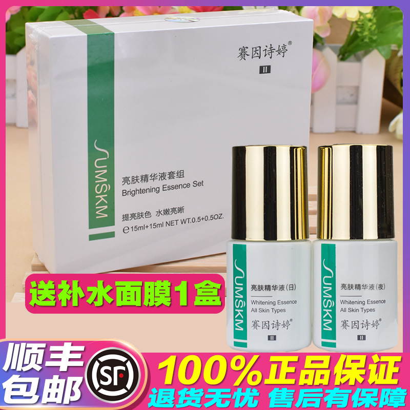赛因诗婷亮肤精华液套组2支装(日+夜)改善肤色莹润肌肤滋养提亮