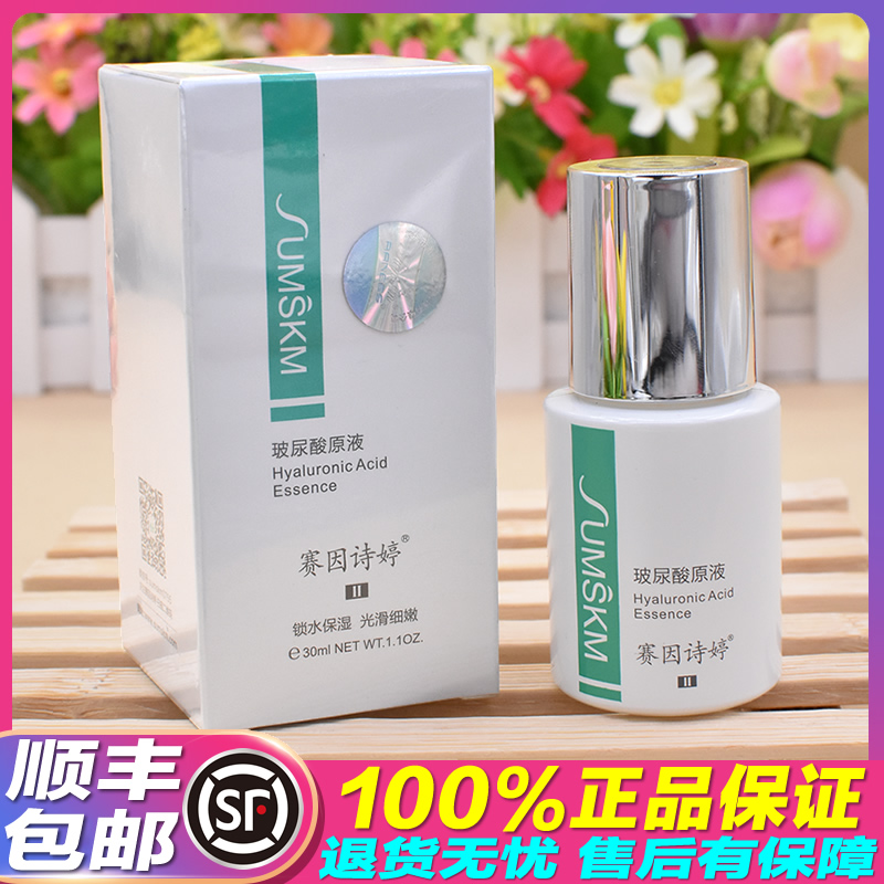 赛因诗婷玻尿酸原液30ml 补水保湿增加肌肤水分缓解干燥 官网正品