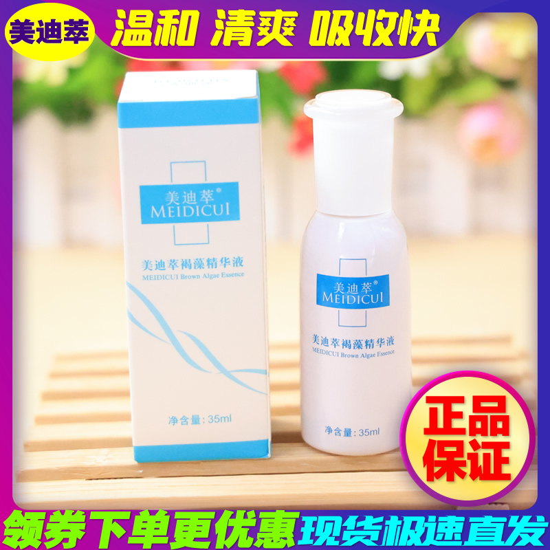 美迪萃 褐藻精华液35ml 补水保湿修护温和改善敏感脆弱肌肤