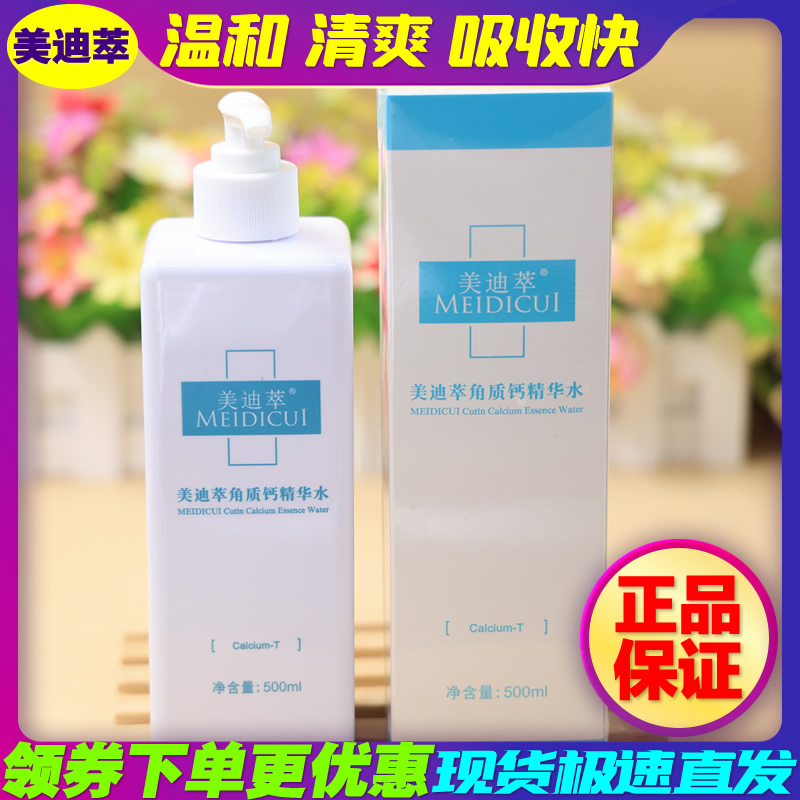 美迪萃 角质钙精华水500ml 院装大瓶 角质修护爽肤水化妆水柔肤水