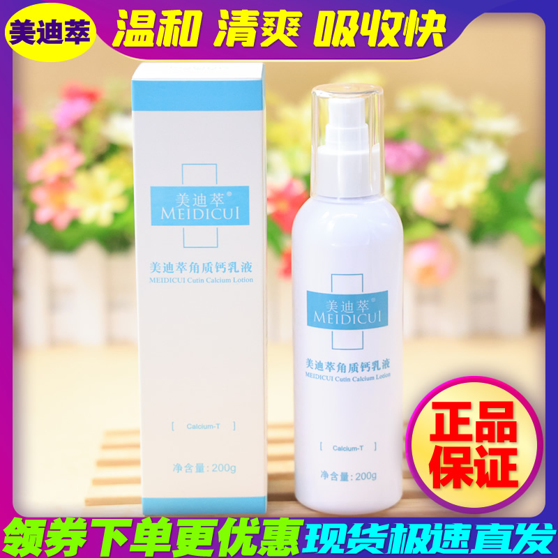 美迪萃 角质钙乳液200ml 角质修护保湿乳液 清爽舒缓补水易吸收