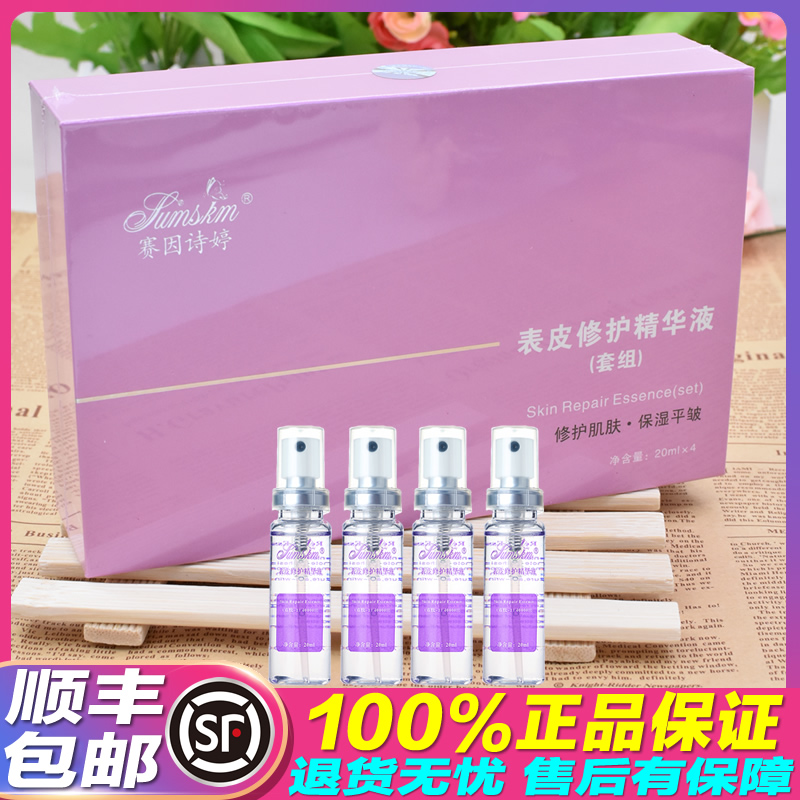 赛因诗婷 表皮修护精华液套组20ml*4 修护因子呵护脆弱敏感肌