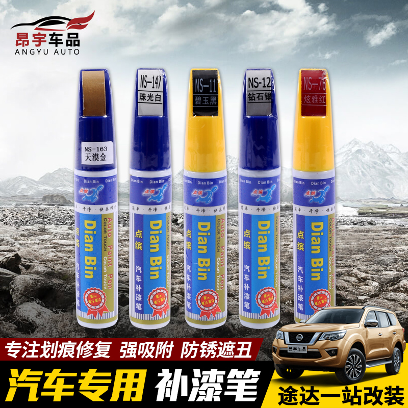 专用于日产途达越野改装补漆笔漆面划痕修复修补白色金色补漆笔|msdalam kategori kereta/artikel/Fitting/Refit, Beauty Auto/penyelenggaraan/perkhidmatan, cat Auto Beauty/membran/alat lilin, up lukisan - dari Buy2taobao.com untuk memberikan perkhidmatan ejen Taobao profesional membeli