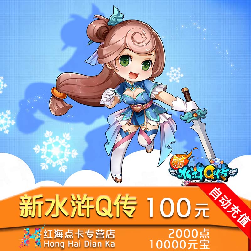搜狐新水浒Q傳大話水浒2000點10000元寶暢遊壹卡通100元電腦版在類目 網絡遊戲點卡, D-大話水滸點卡中 - 來自Buy2taobao.com提供專業的淘寶代購服務