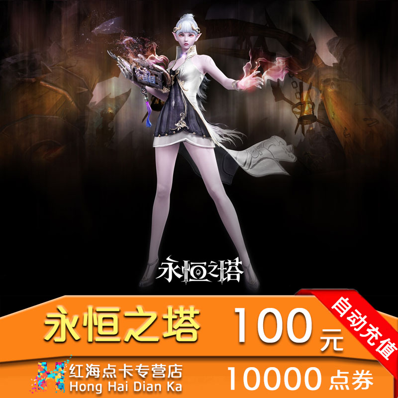 盛大点券永恒之塔点券10000点卷永恒之塔点卡100元盛趣点券秒充|ruв категории интернет - игра в карты, Y- башни вечности в карты - от Buy2taobao.com для оказания профессиональной услуги покупки агента Taobao