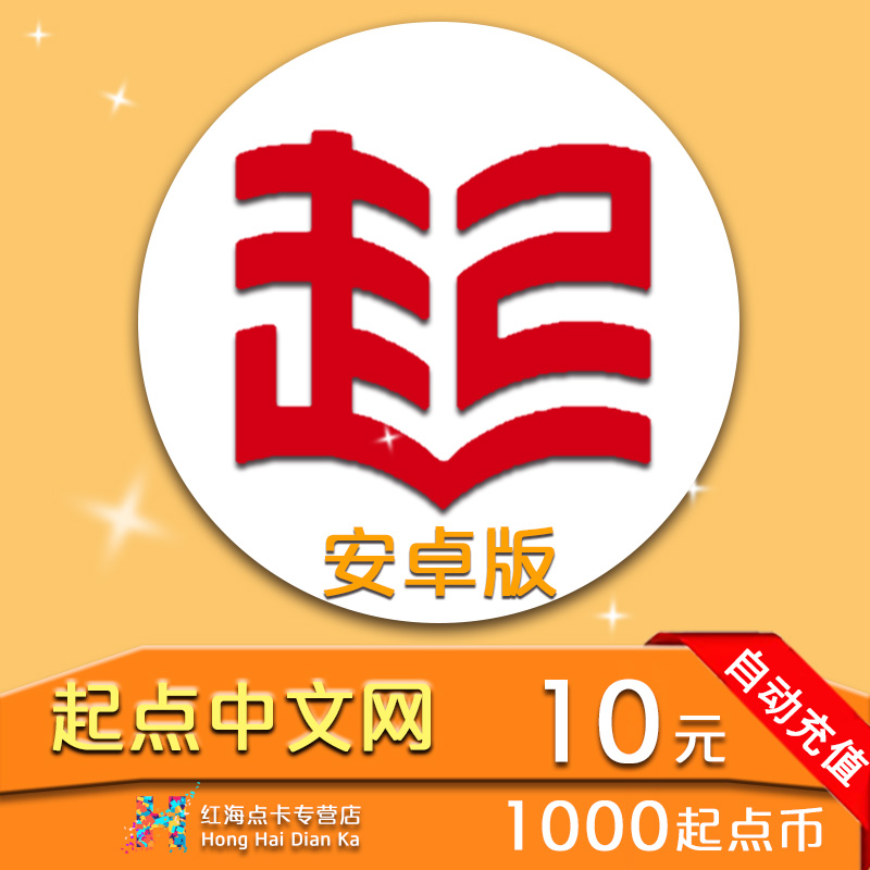 起点充值起点中文网10元1000起点币安卓版起点币充值请填QQ号在类目 生活娱乐充值, 知识阅读中 - 来自Buy2taobao.com提供专业的淘宝代购服务