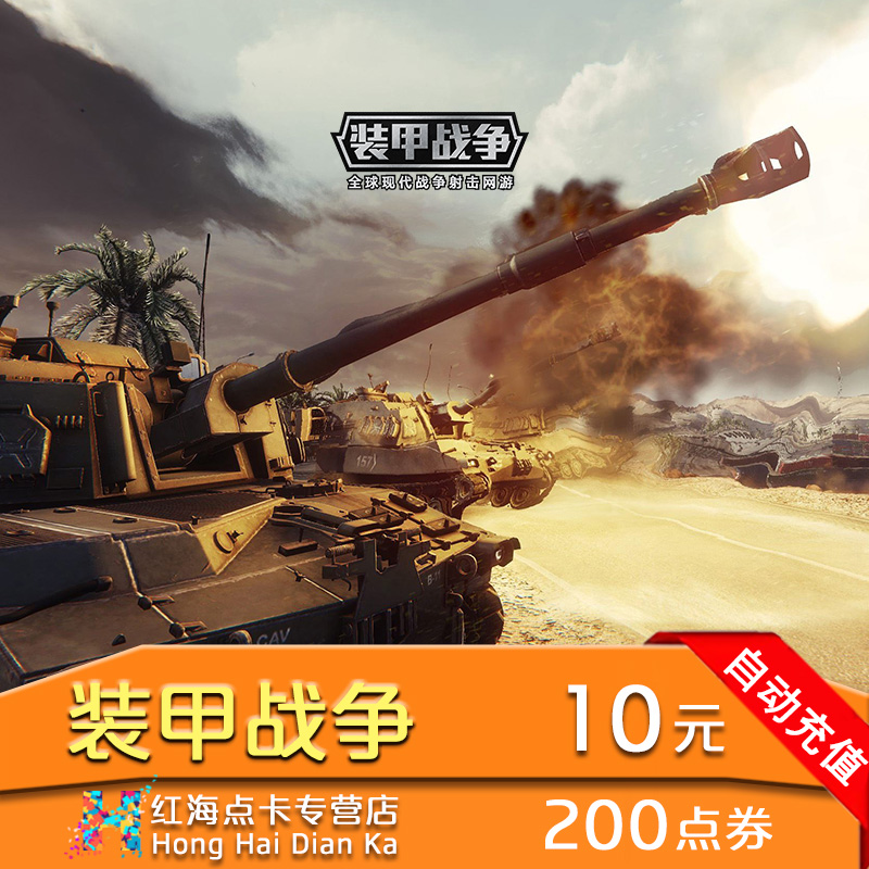 War Armored War Gold coin 10 element 200 Point volume 500 Gold coin auto top upin the Network game cards , Z- Panzer War category - from Buy2taobao.com to provide professional Taobao agent buy service